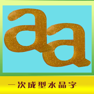 一次成型水晶字