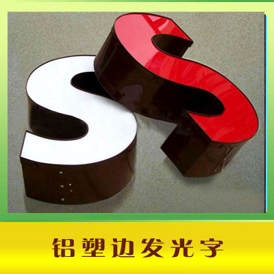 铝塑边发光字