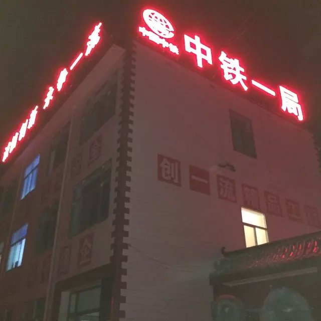 发光字