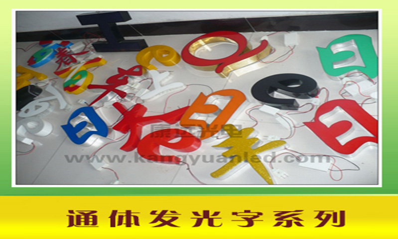 发光字系列