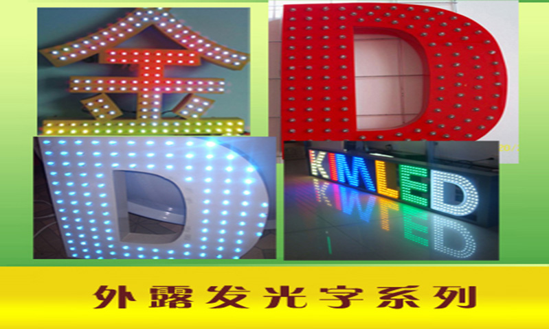 发光字系列