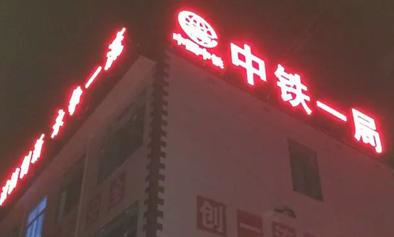 发光字系列