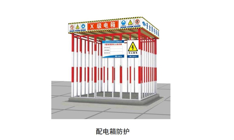 配电箱防护