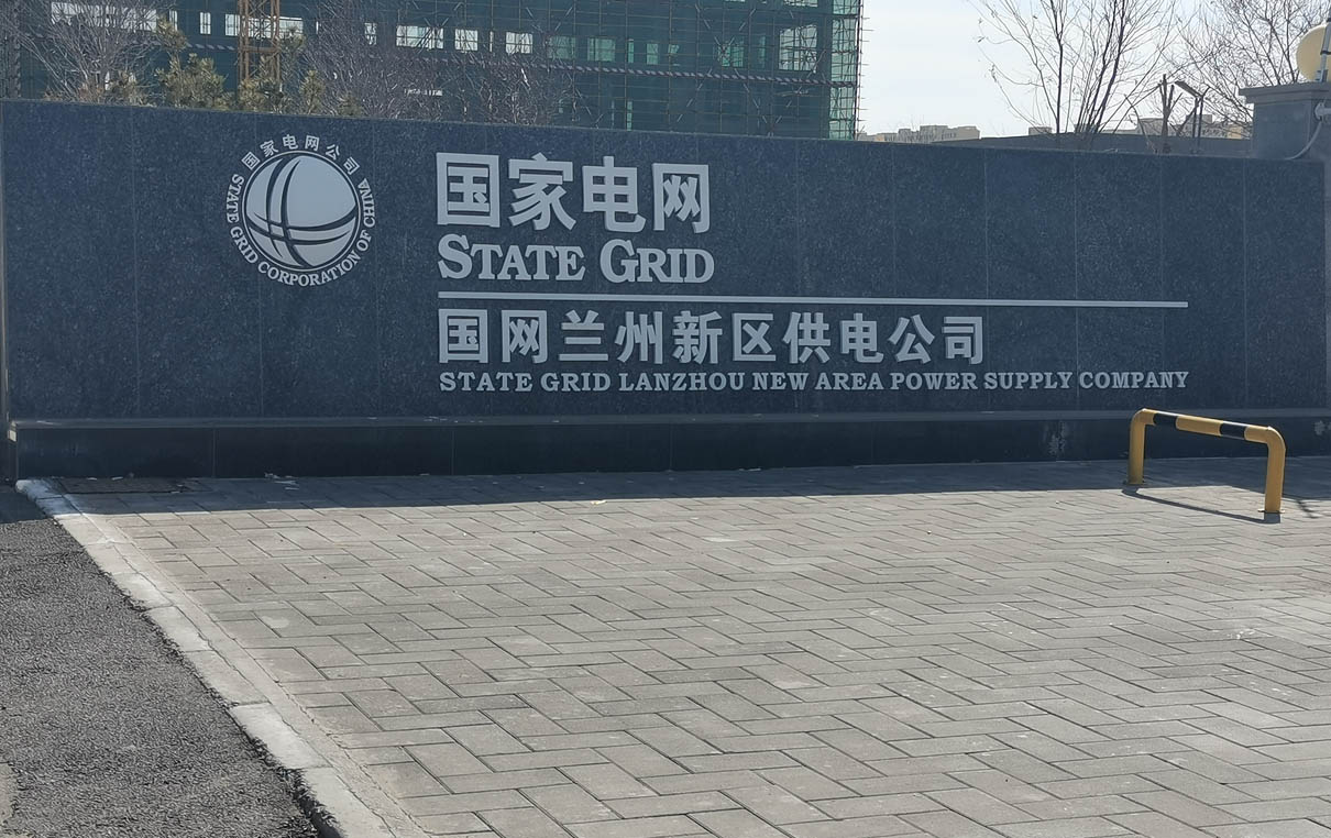 兰州新区国家电网门牌工程