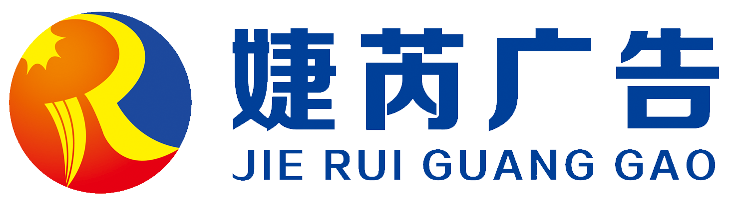 兰州新区婕芮广告有限公司专业提供商